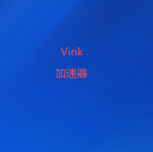 一元机场梯子加速器