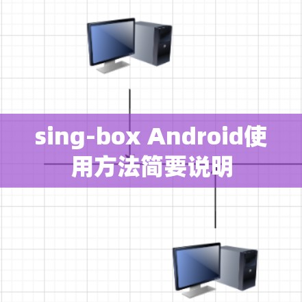 sing-box Android使用方法简要说明