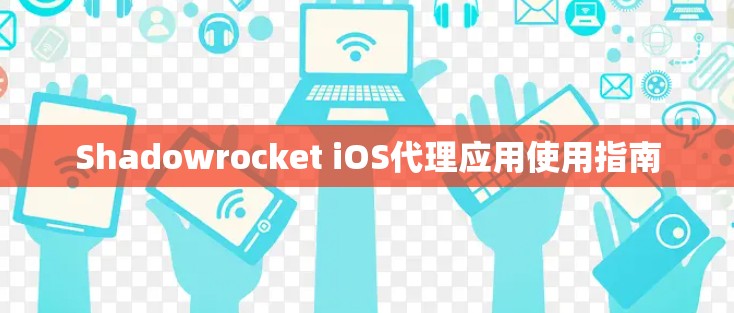 Shadowrocket iOS代理应用使用指南