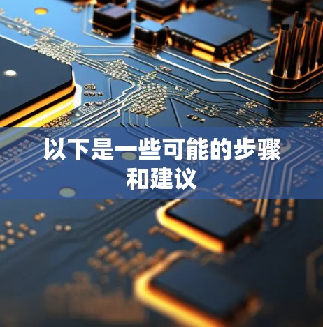 以下是一些可能的步骤和建议