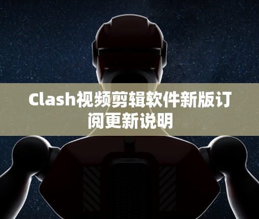 Clash视频剪辑软件新版订阅更新说明